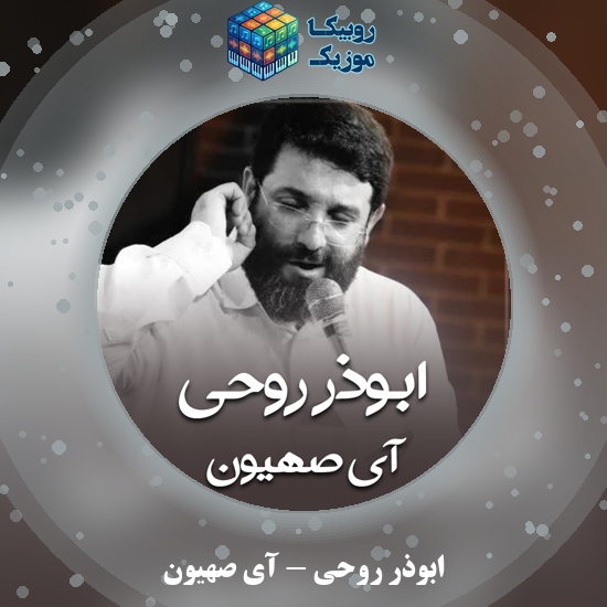 دانلود نماهنگ ابوذر روحی آی صهیون 3 دانلود نماهنگ آی صهیون ابوذر روحی